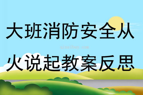 大班消防安全《從火說起》教案反思 點(diǎn)燃安全意識，守護(hù)童年平安