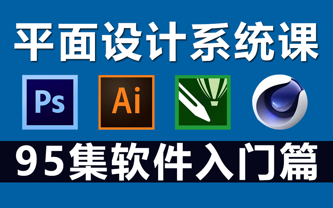 平面設(shè)計(jì)入門之四大軟件 PS、AI、CDR、C4D與專業(yè)設(shè)計(jì)服務(wù)